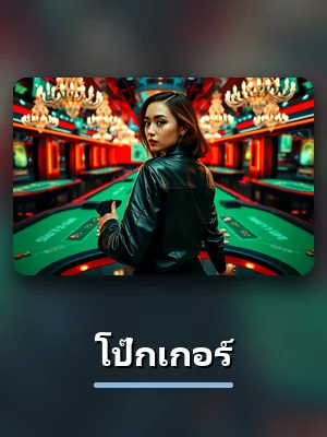 โต๊ะโป๊กเกอร์ ในห้อง VIP ของ D55
