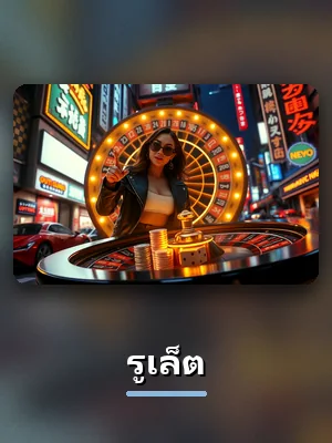 โต๊ะรูเล็ต ในห้อง VIP ของ D55